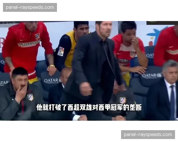 马竞总比分7-4淘汰布鲁日，西蒙尼战术体系再显威力